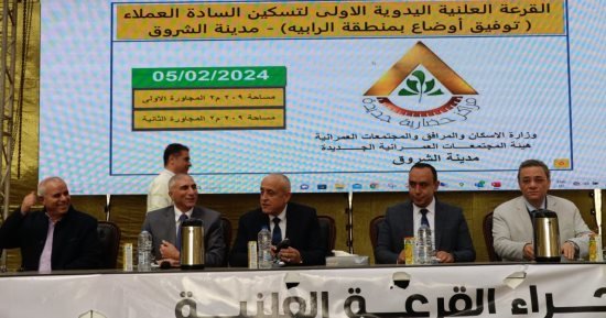 الإسكان تجرى القرعة العلنية الأولى لقطع أراضٍ تم تقنينها بمنطقة الرابية بالشروق الإسكان تجرى القرعة العلنية الأولى لقطع أراضٍ تم تقنينها بمنطقة الرابية بالشروق