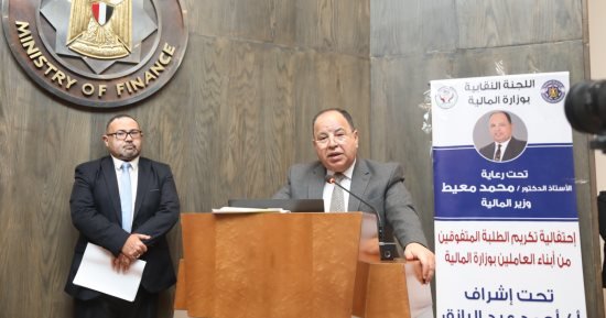 محمد معيط يُكرم المتفوقين دراسيًا من أبناء العاملين بوزارة المالية